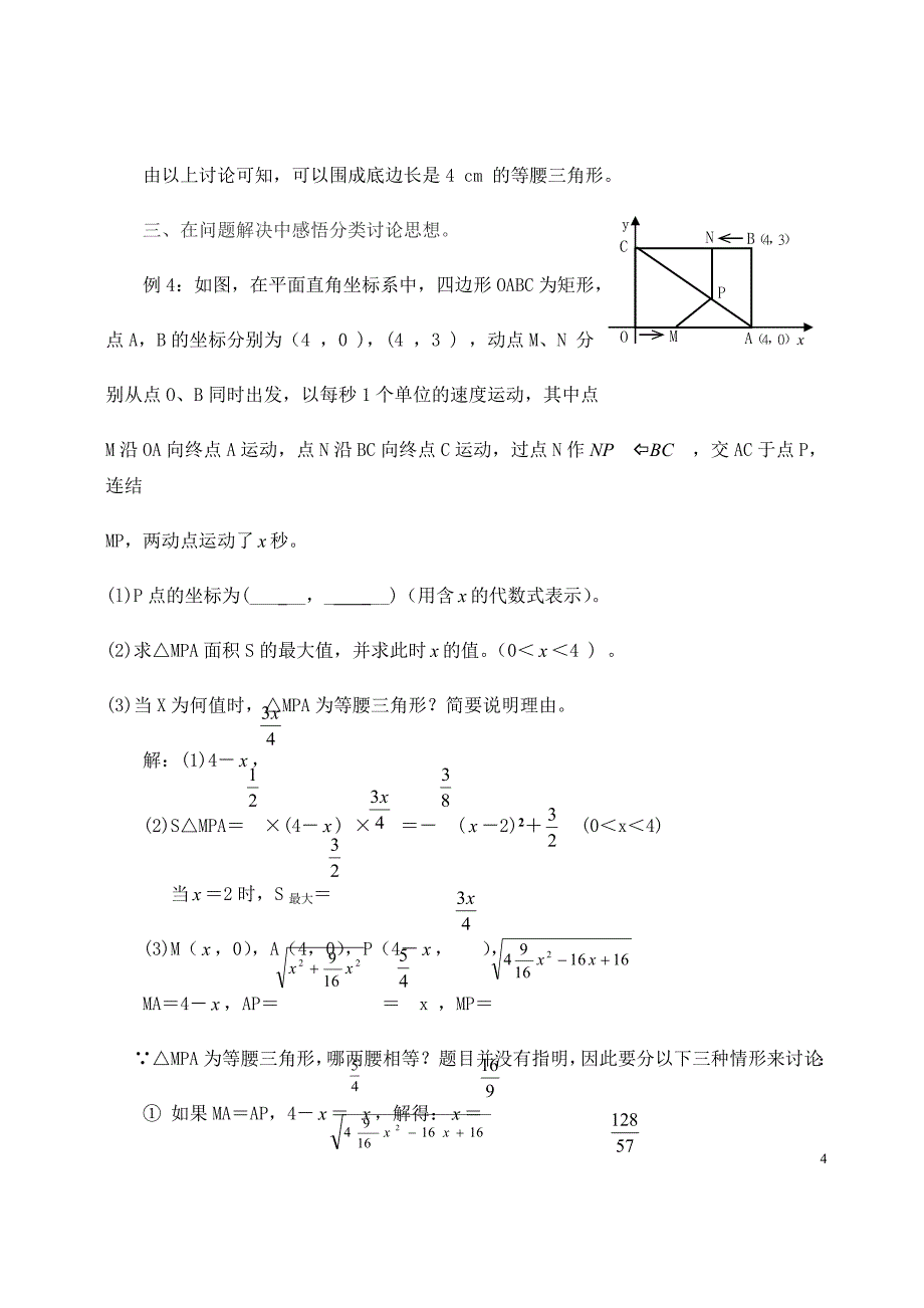 分类讨论思想方法在初中数学教学中的应用.doc_第4页