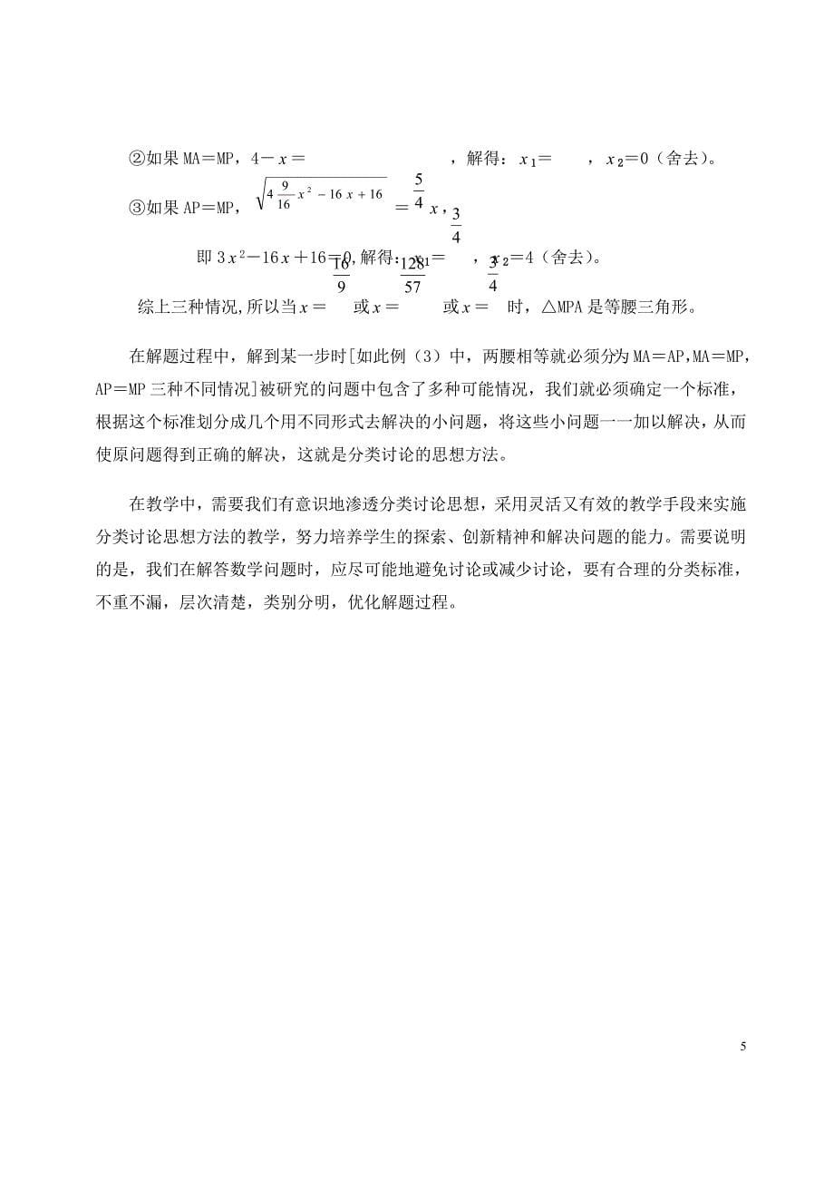 分类讨论思想方法在初中数学教学中的应用.doc_第5页