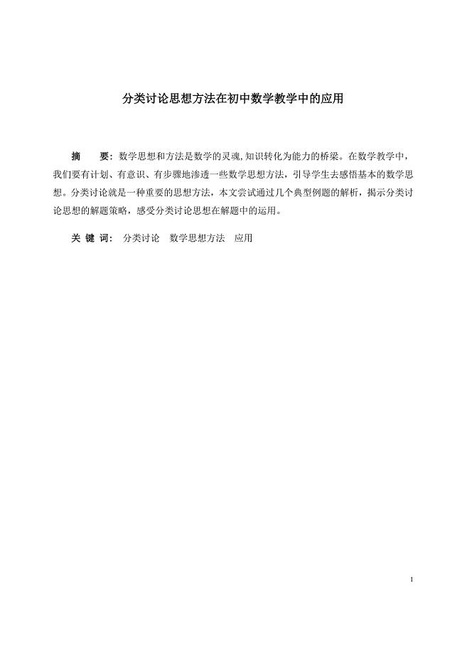 分类讨论思想方法在初中数学教学中的应用.doc