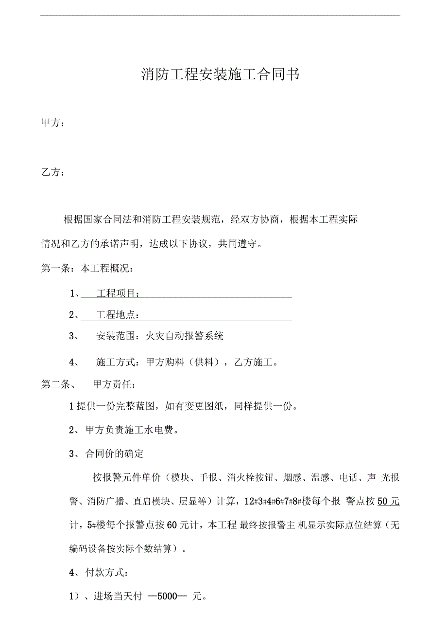 火灾自动报警系统安装施工合同书_第1页