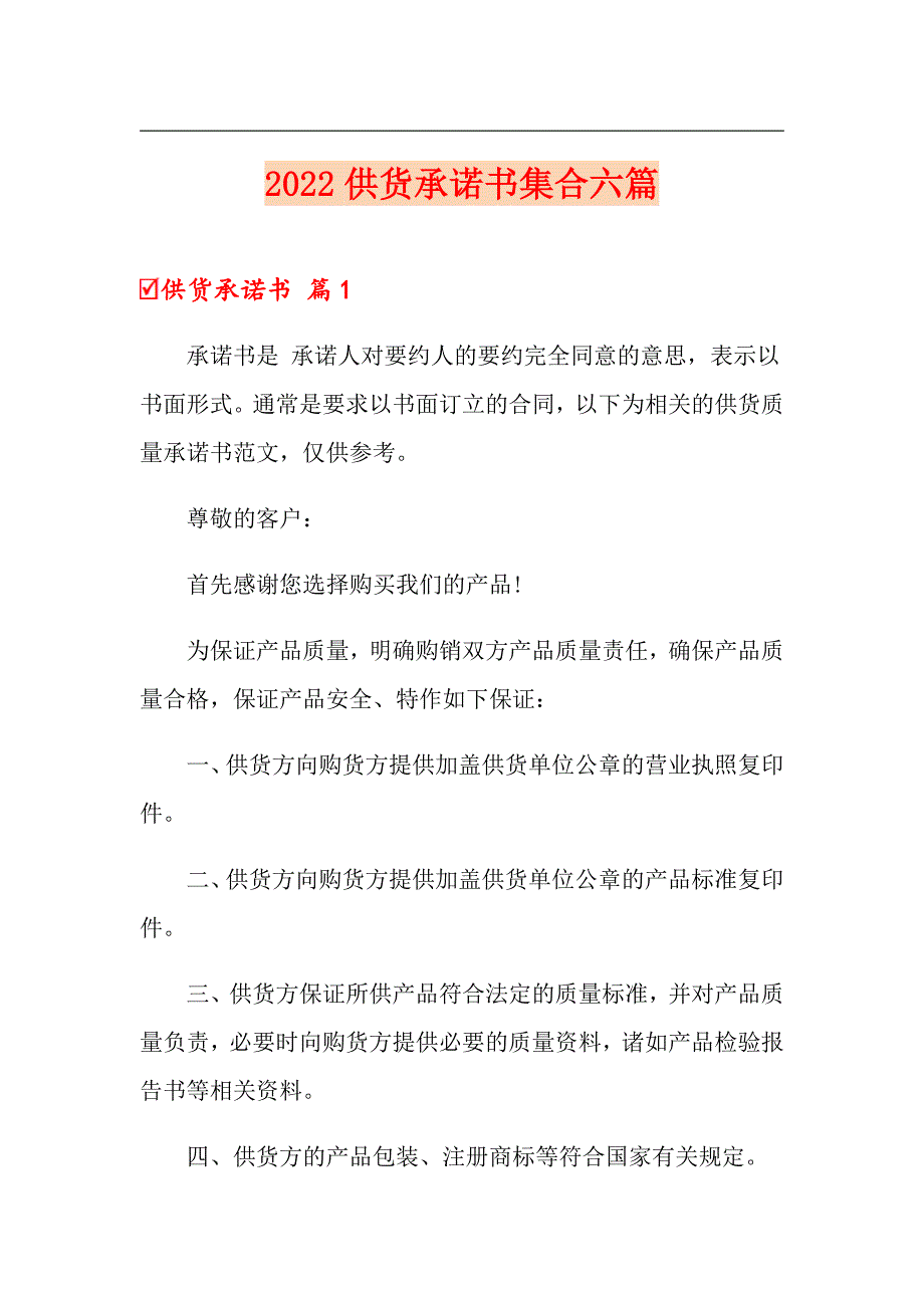 2022供货承诺书集合六篇_第1页