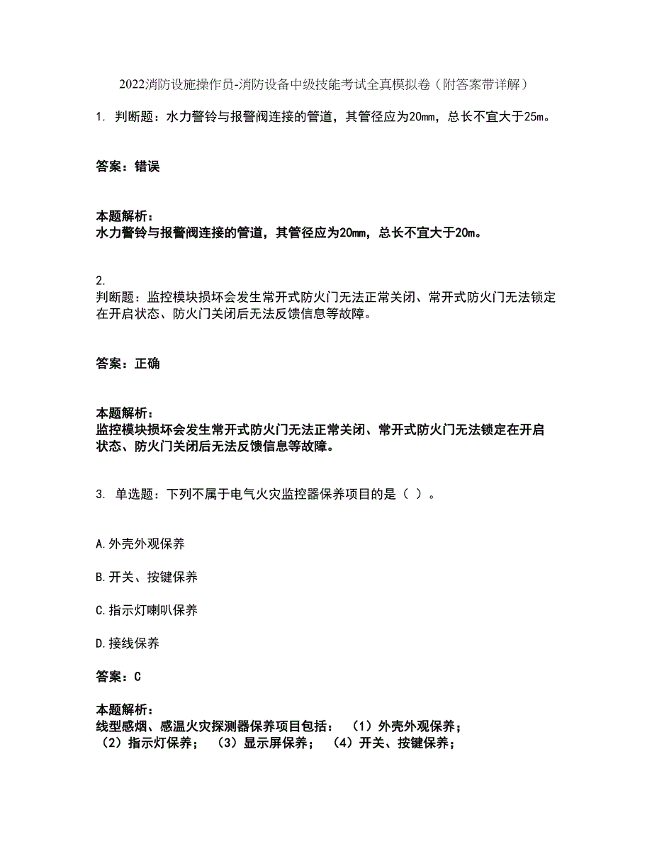 2022消防设施操作员-消防设备中级技能考试全真模拟卷35（附答案带详解）_第1页