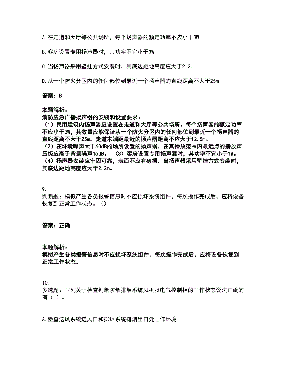 2022消防设施操作员-消防设备中级技能考试全真模拟卷35（附答案带详解）_第4页