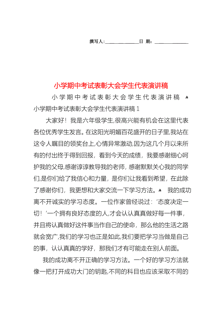 小学期中考试表彰大会学生代表演讲稿_第1页