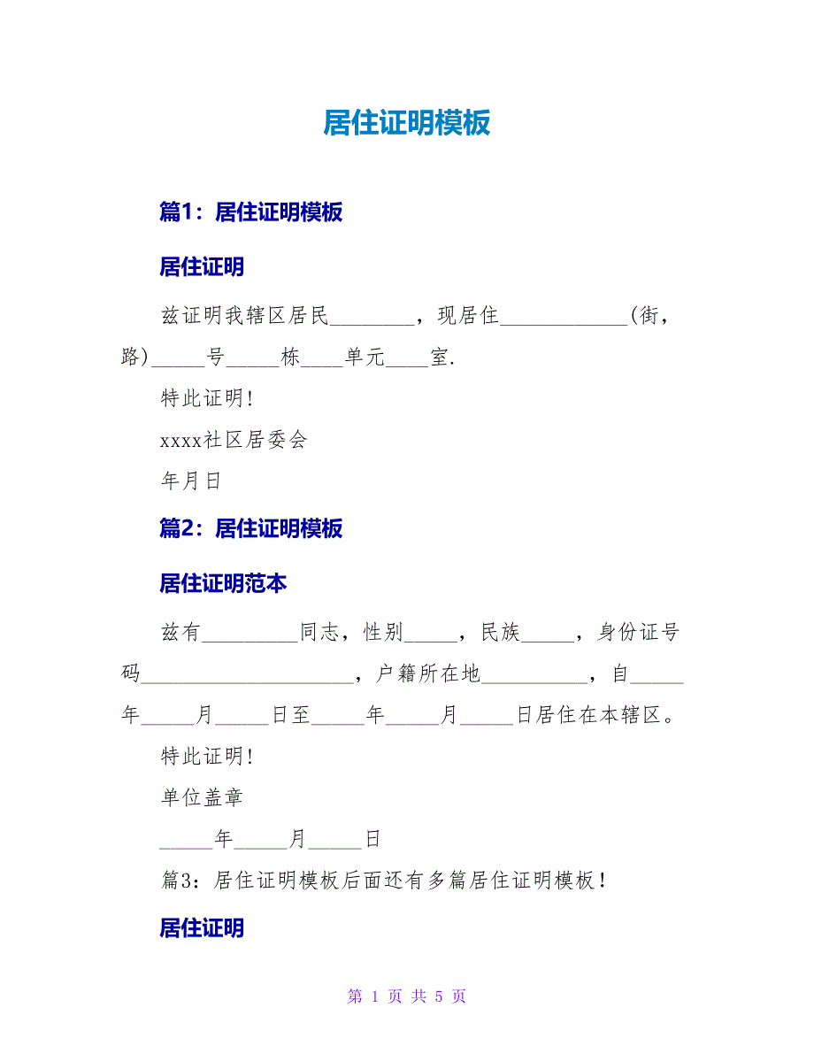 居住证明模板_第1页