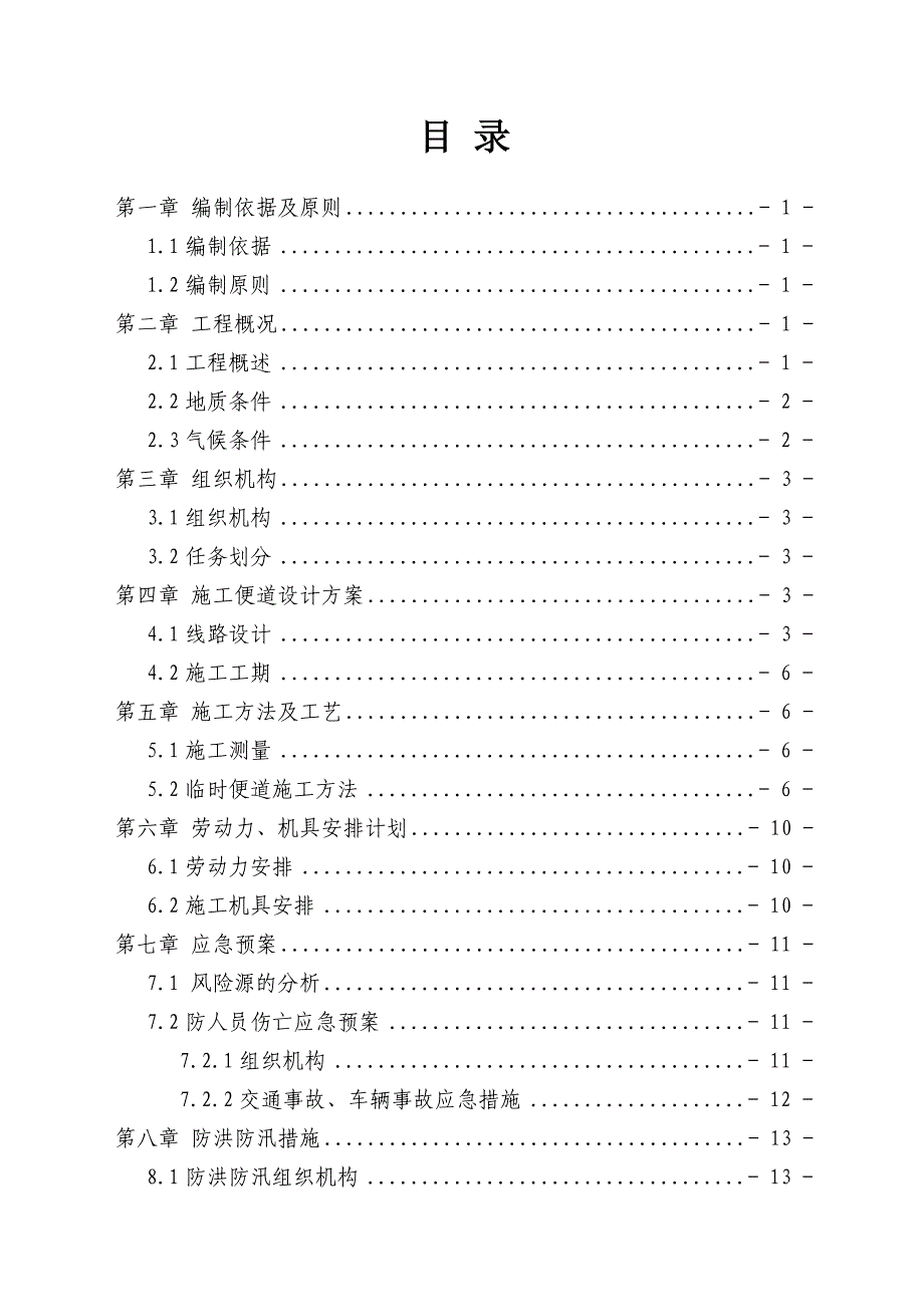 建铁路临时便道施工方案_第1页