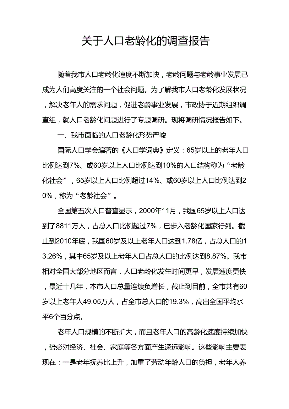 关于人口老龄化的调查报告_第1页