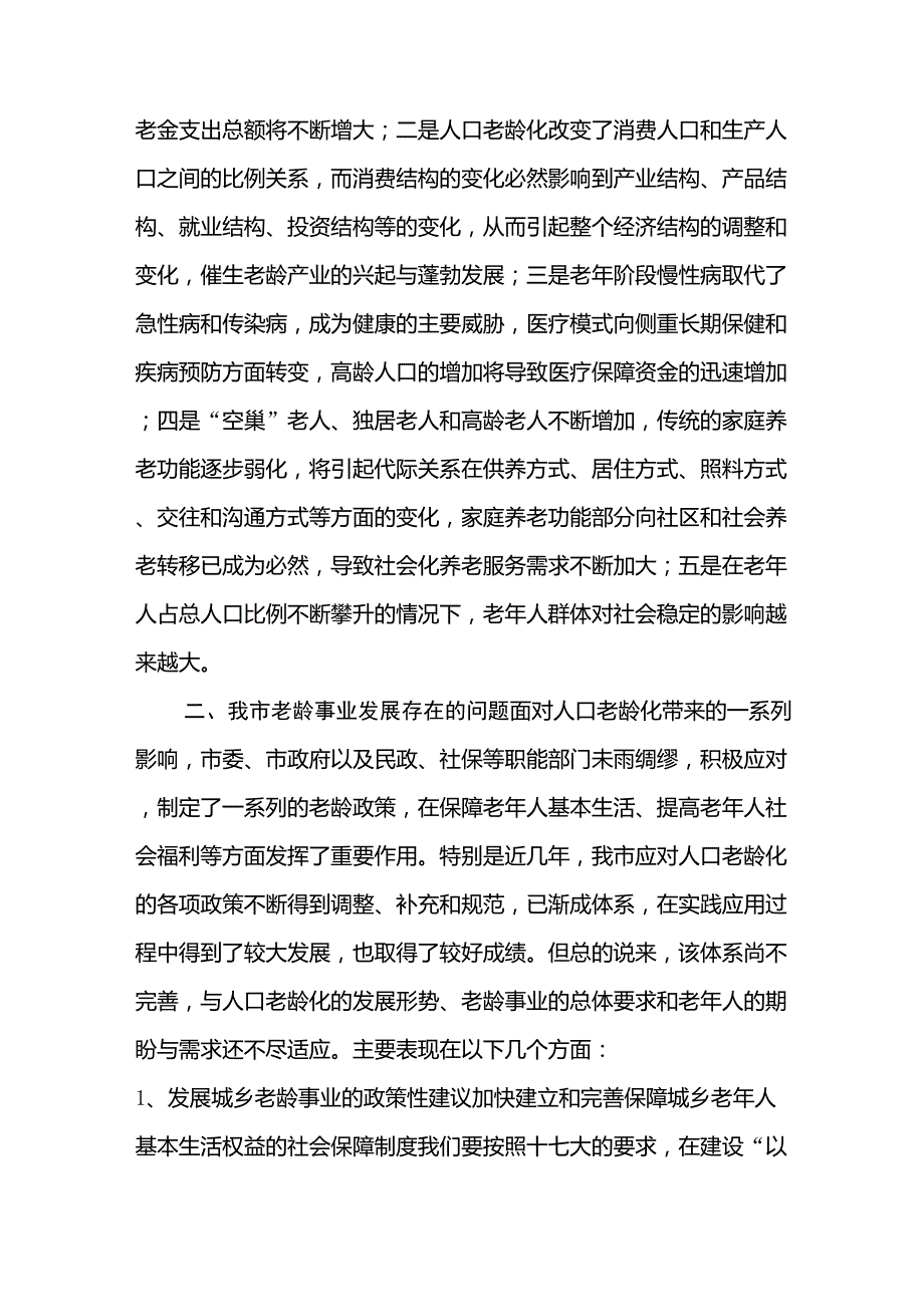 关于人口老龄化的调查报告_第2页