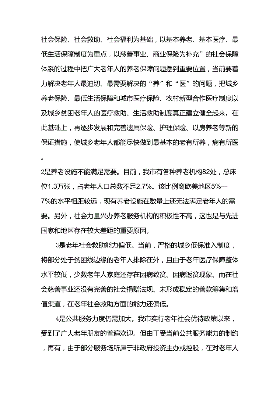 关于人口老龄化的调查报告_第3页