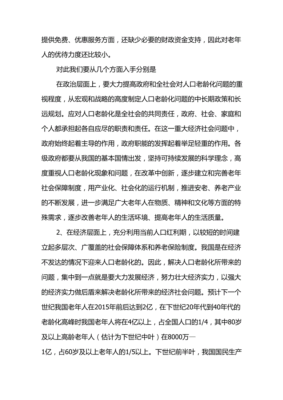 关于人口老龄化的调查报告_第4页