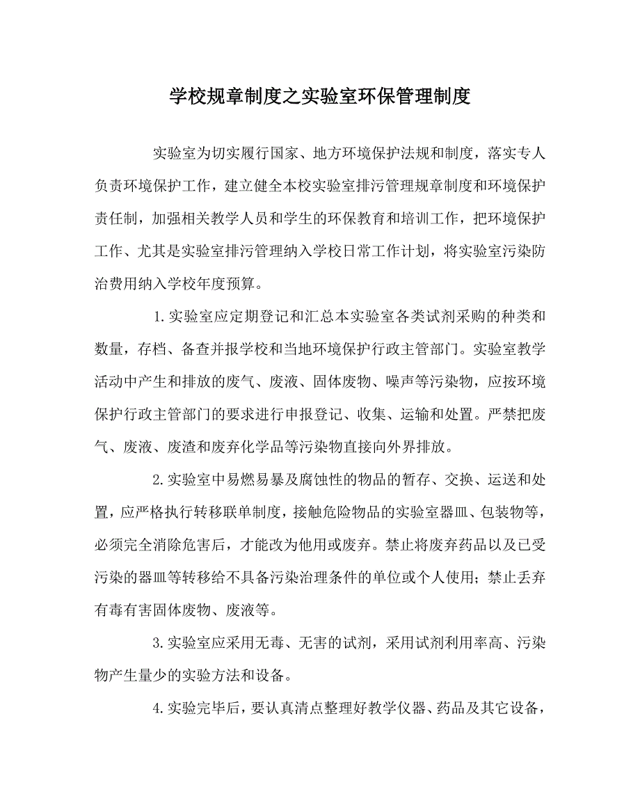 学校规章制度之实验室环保管理制度_第1页