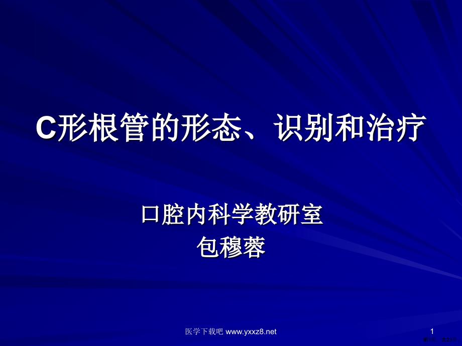 C形根管的形态、识别和治疗.课件_第1页