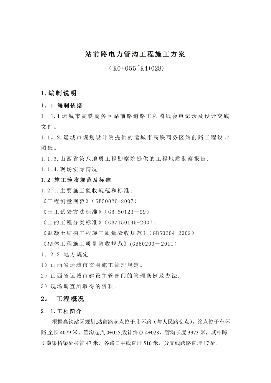 【施工方案】电力管沟施工方案_第1页