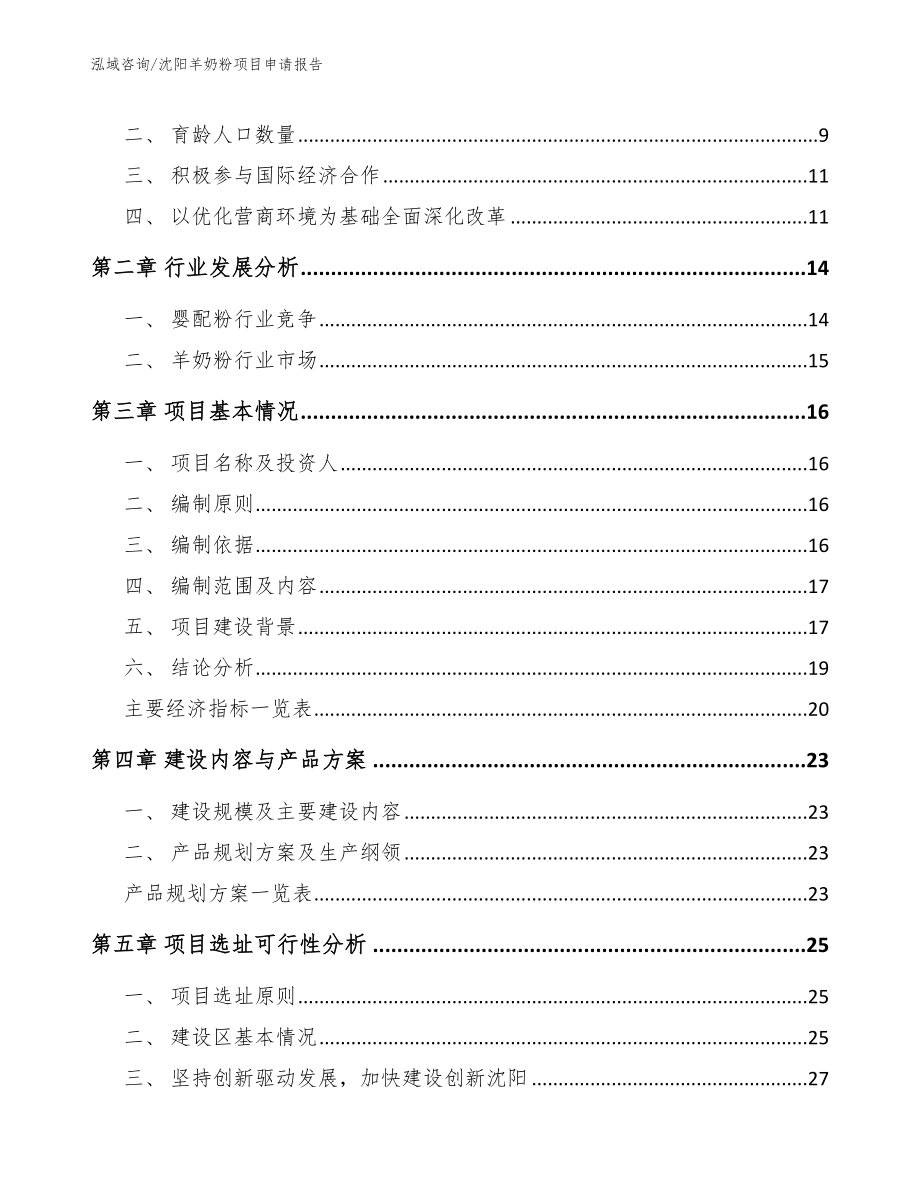 沈阳羊奶粉项目申请报告【模板范文】_第3页