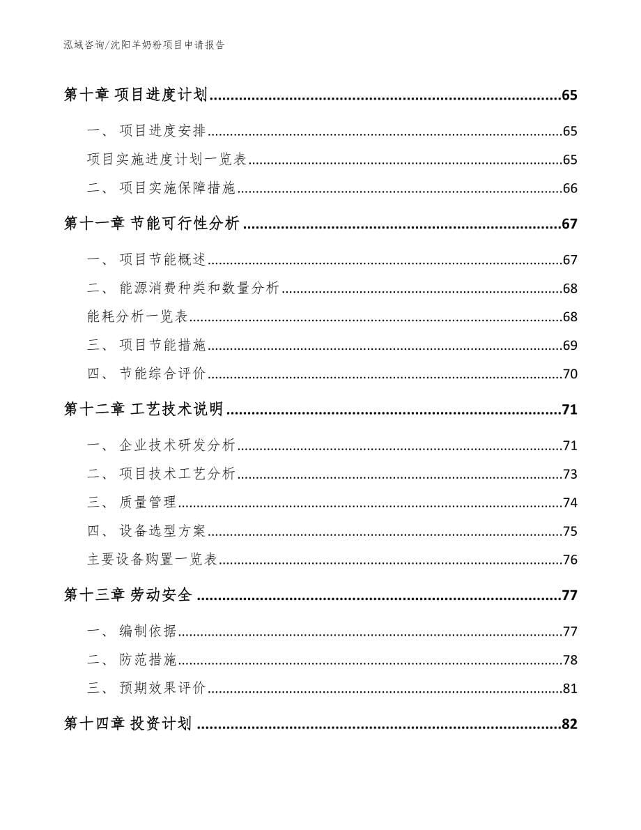 沈阳羊奶粉项目申请报告【模板范文】_第5页