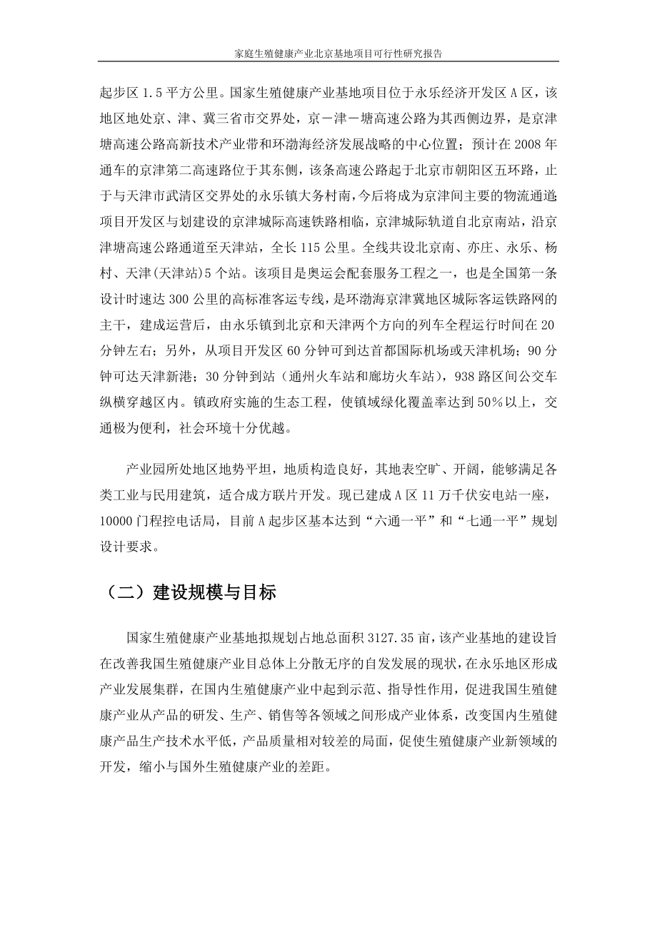 家庭生殖健康产业北京基地项目可行性研究报告_第4页