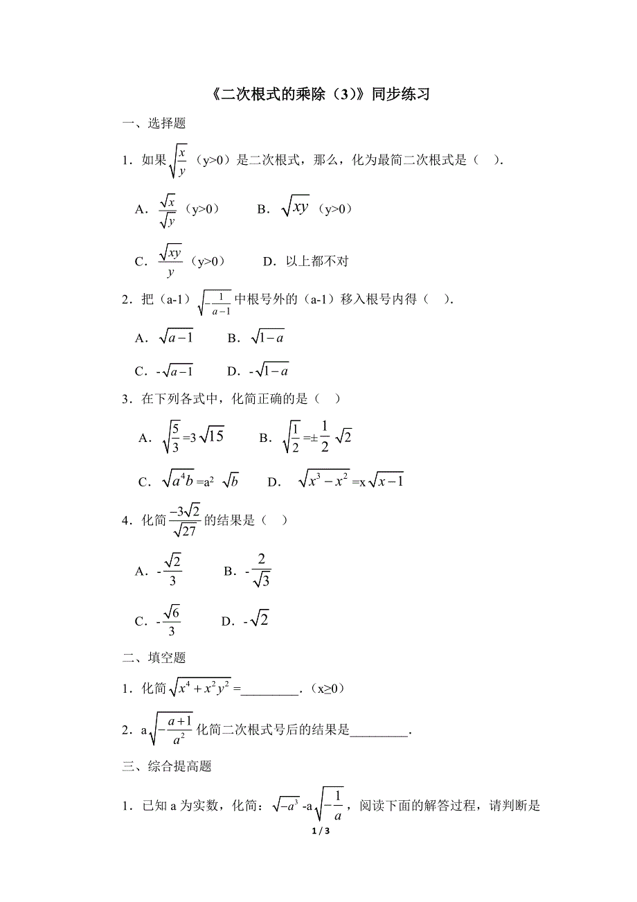 《二次根式的乘除》同步练习.doc_第1页