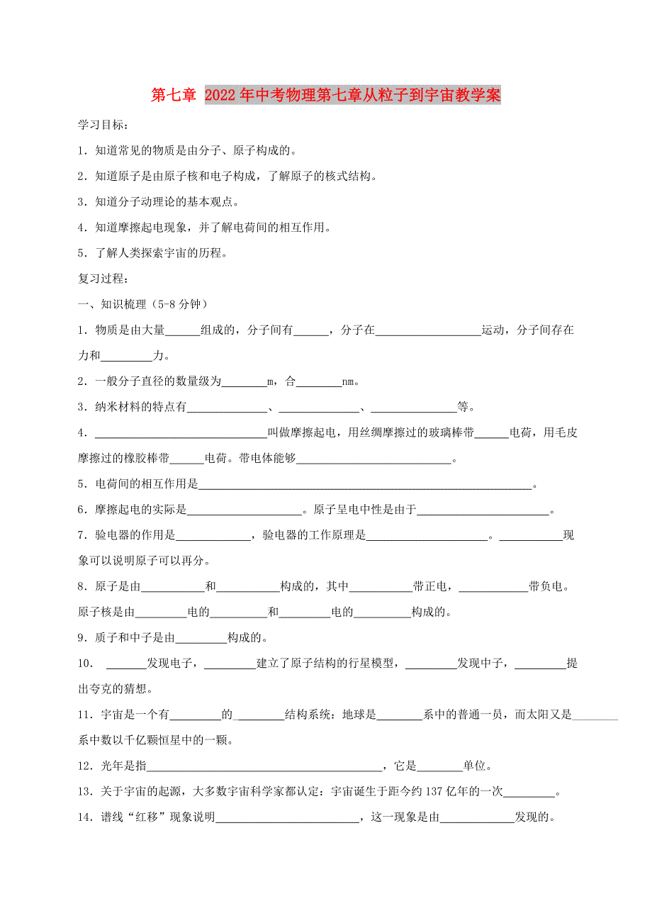 2022年中考物理第七章从粒子到宇宙教学案_第1页