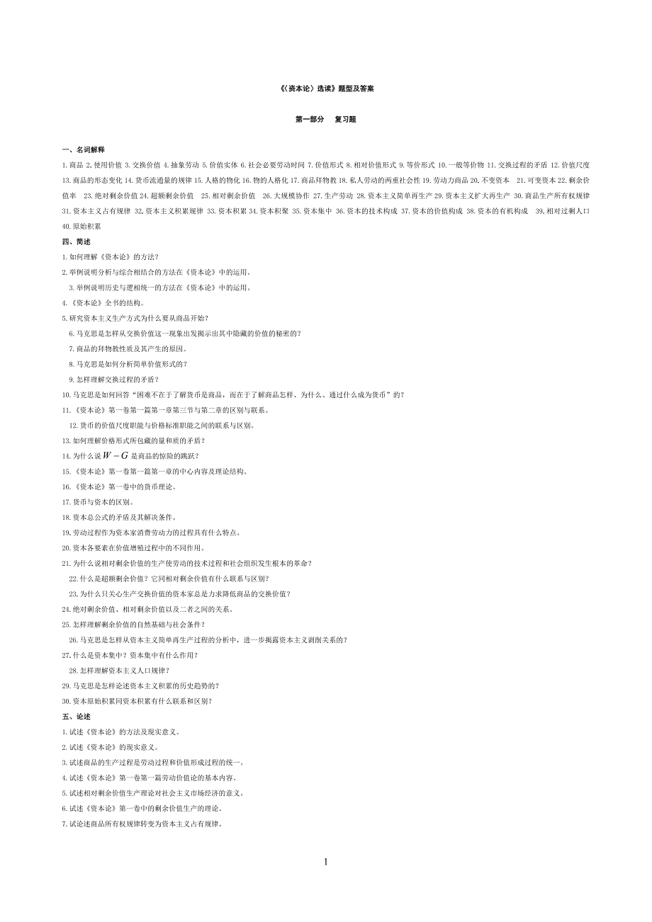 《资本论》选读试题合集附答案练习题.doc_第1页