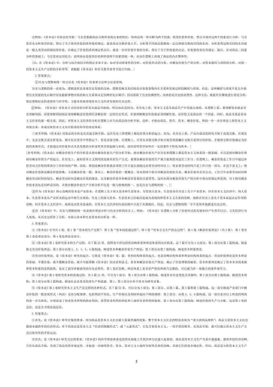 《资本论》选读试题合集附答案练习题.doc_第5页