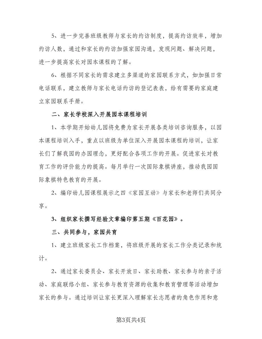 2023年学期幼儿园家长工作计划标准范本（2篇）.doc_第3页