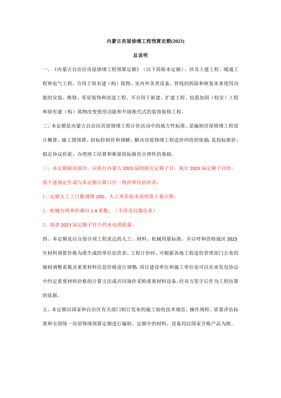 内蒙古房屋修缮工程预算定额.doc_第1页