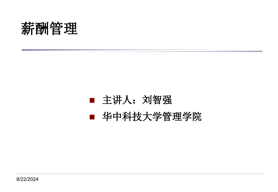 薪酬管理精品课件_第1页