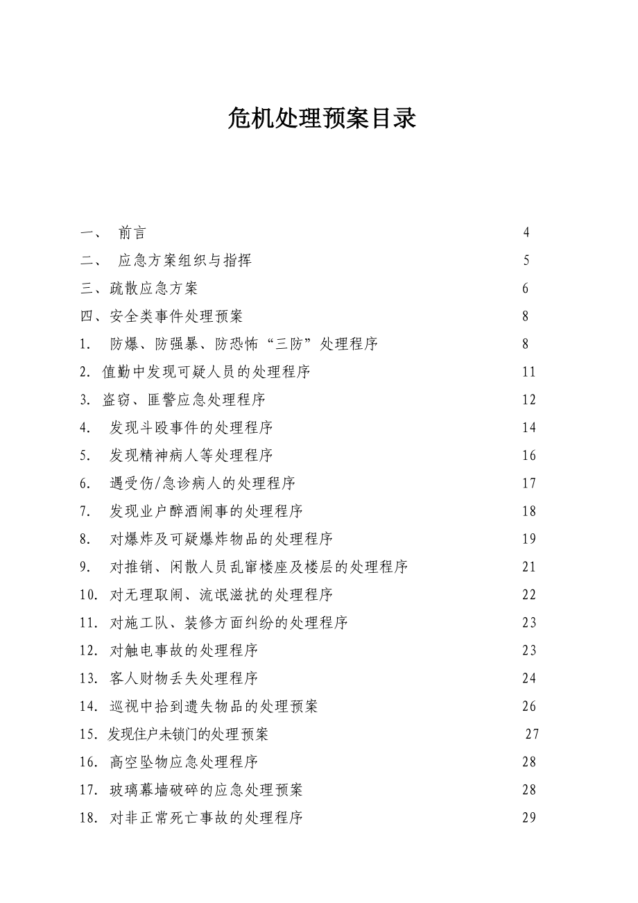 危机处理预案手册(修改)_第2页