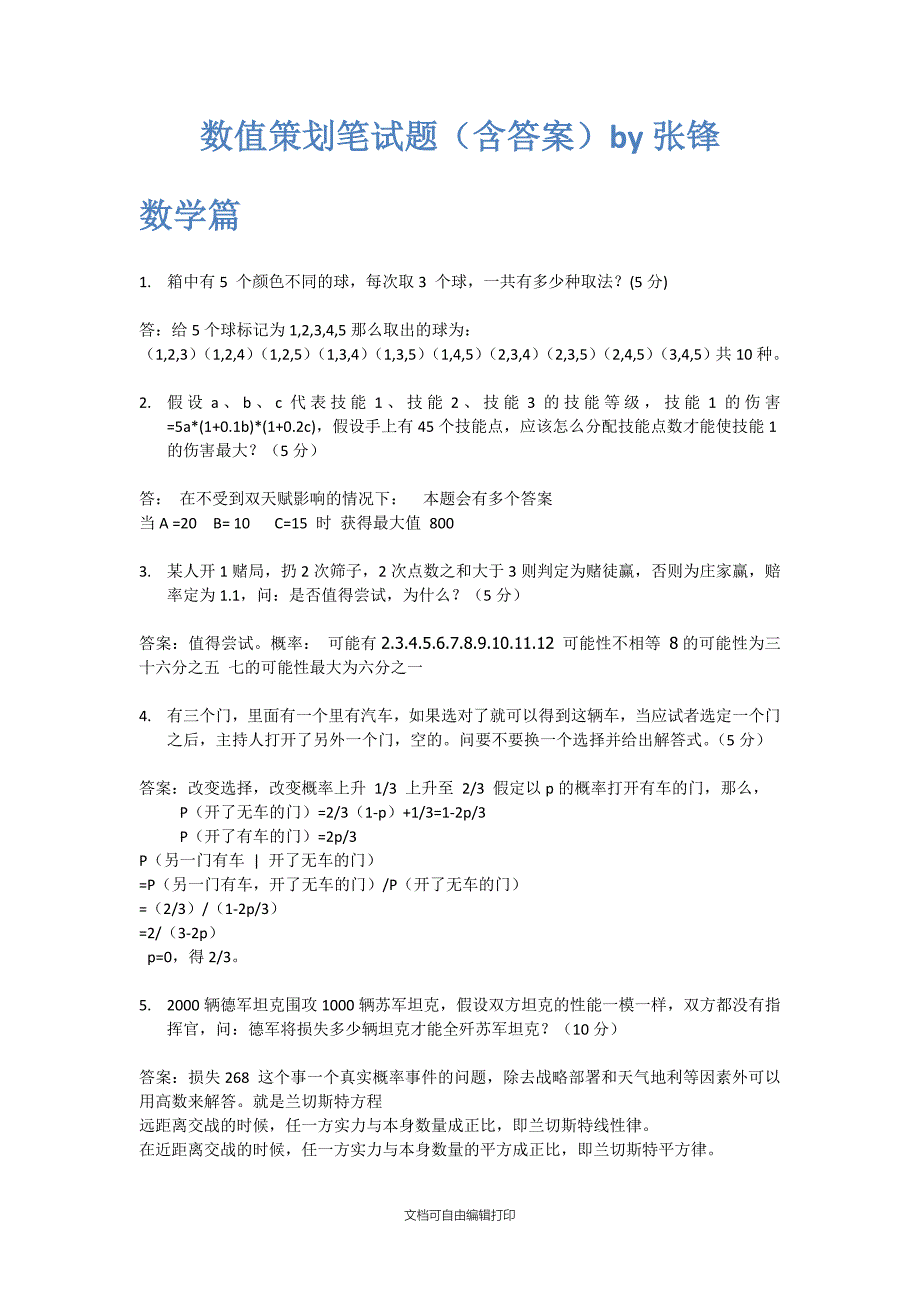 数值策划笔试题(含答案)by张锋_第1页