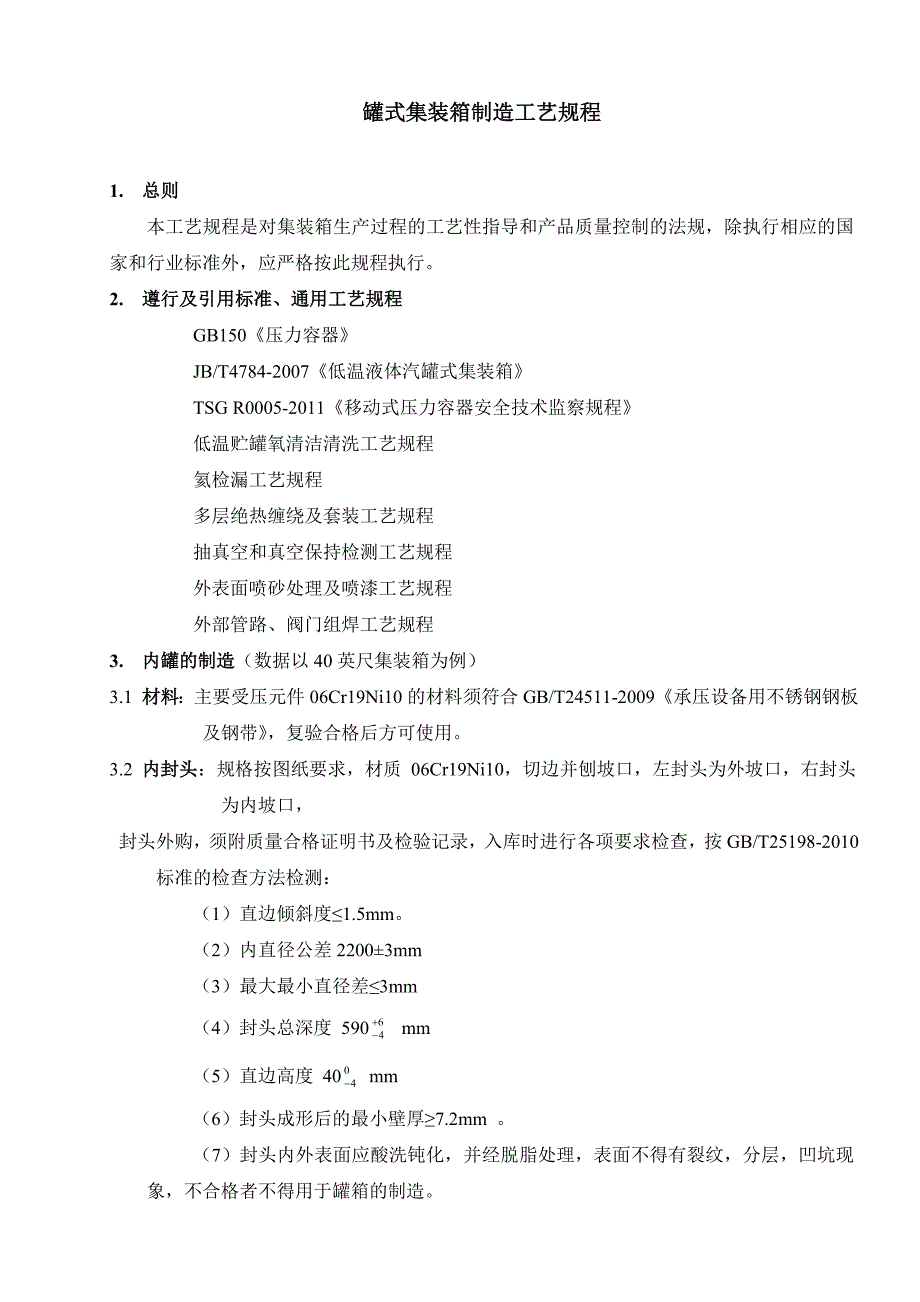 集装箱制造工艺设计规程工艺设计守则汇总_第2页