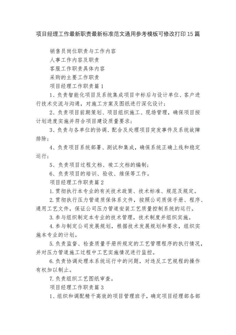 项目经理工作最新职责最新标准范文通用参考模板可修改打印15篇_第1页