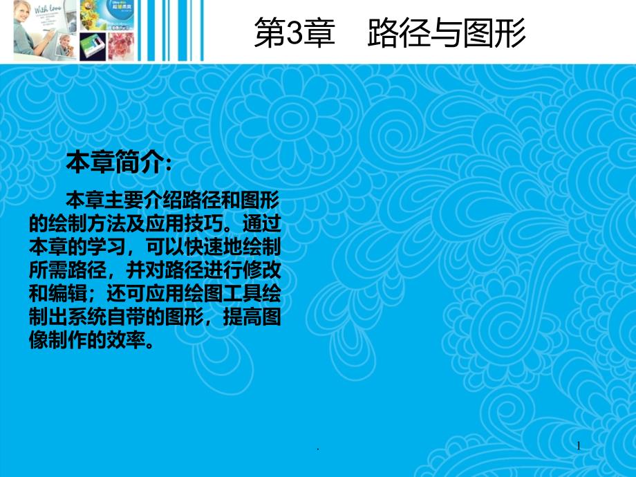 ps钢笔工具使用PPT课件_第1页