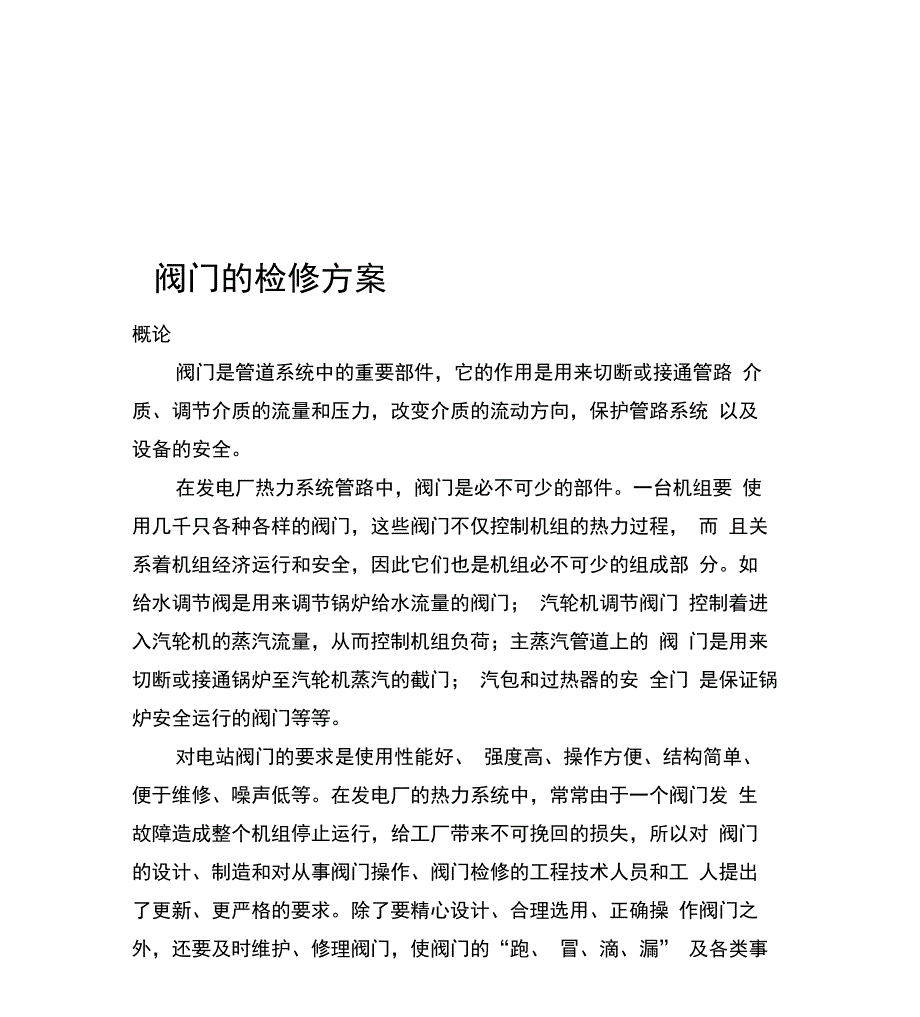 阀门检修方案_第1页