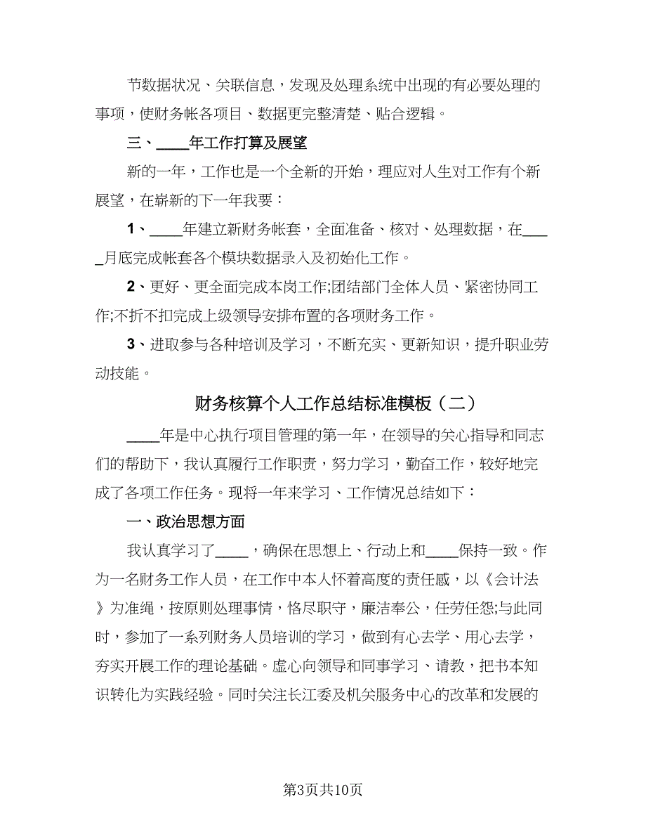 财务核算个人工作总结标准模板（5篇）.doc_第3页