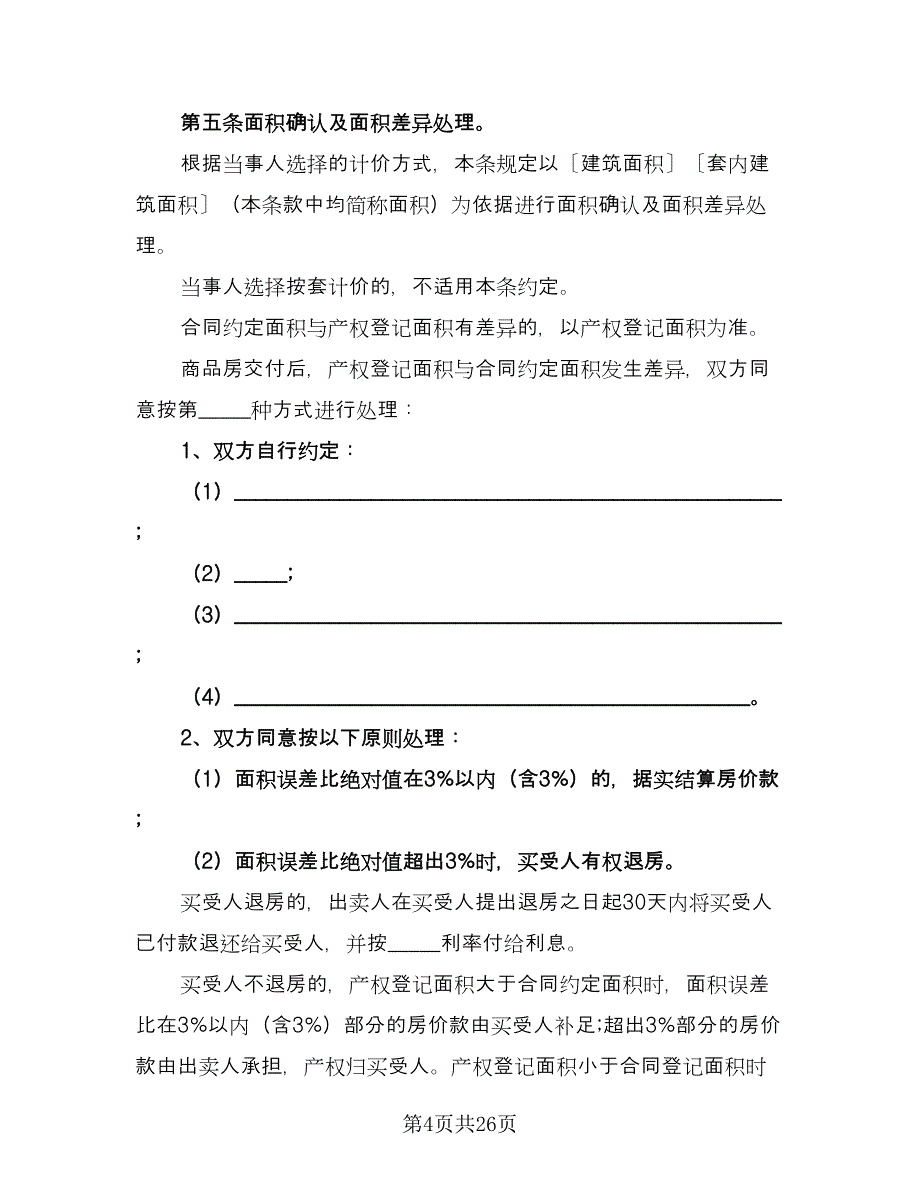 新房购房合同标准样本（7篇）_第4页