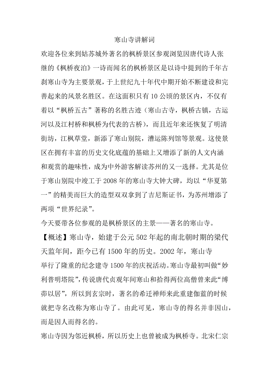 寒山寺讲解词.docx_第1页