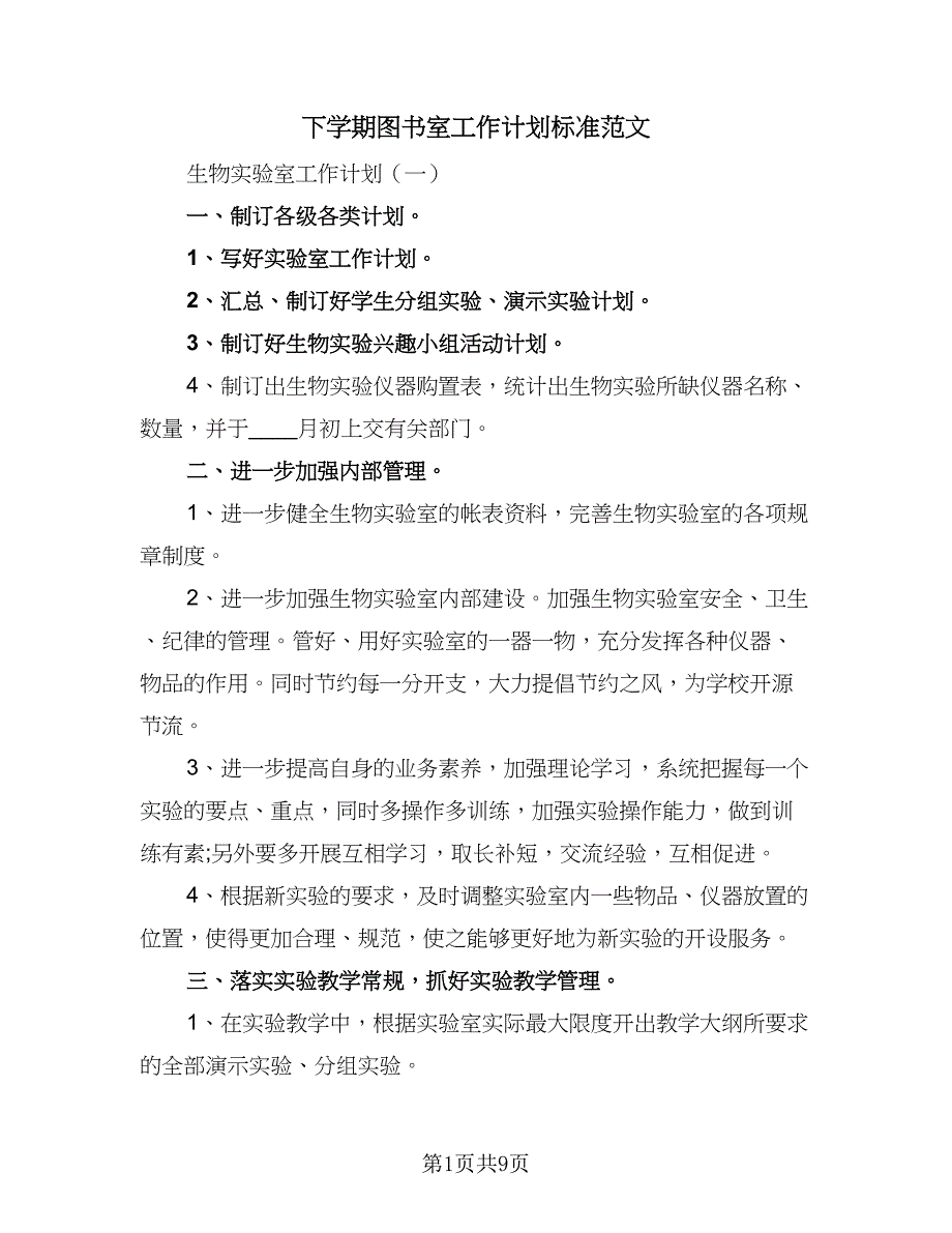 下学期图书室工作计划标准范文（二篇）_第1页