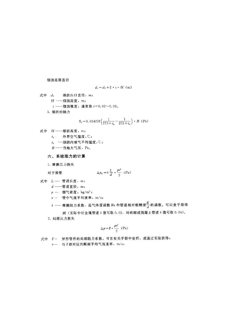 燃煤采暖锅炉烟气除尘系统设计指导书样本.doc_第5页