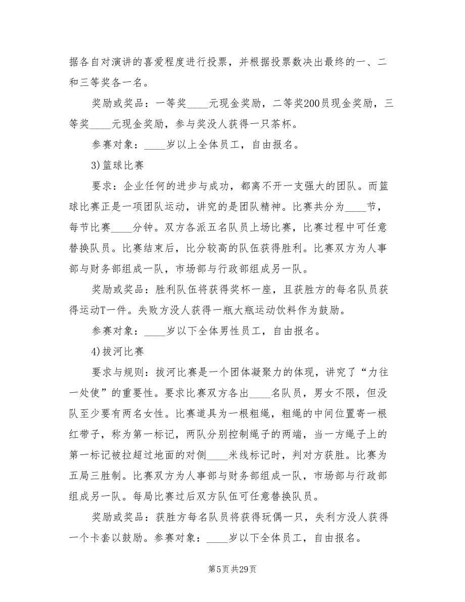 公司活动策划方案范文（9篇）.doc_第5页