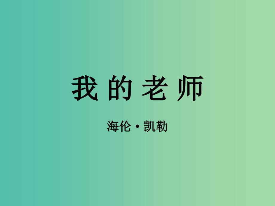 七年级语文上册 第二单元 7《我的老师》课件 语文版.ppt_第1页