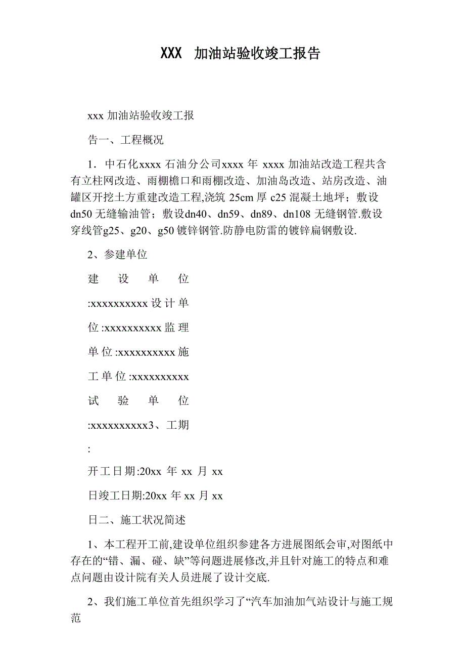 加油站验收竣工报告_第1页