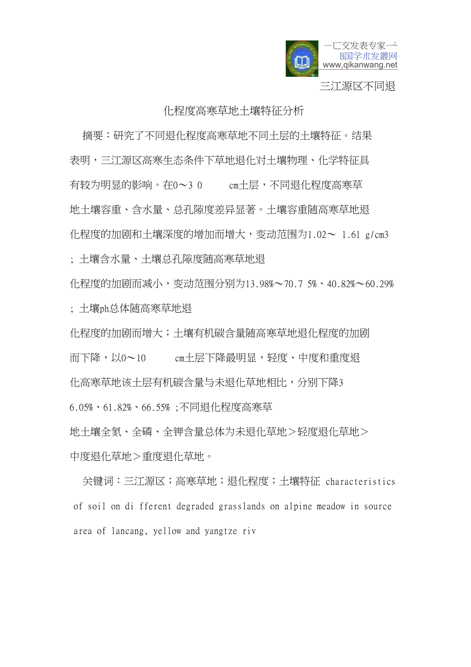 三江源区不同退化程度高寒草地土壤特征分析_第1页