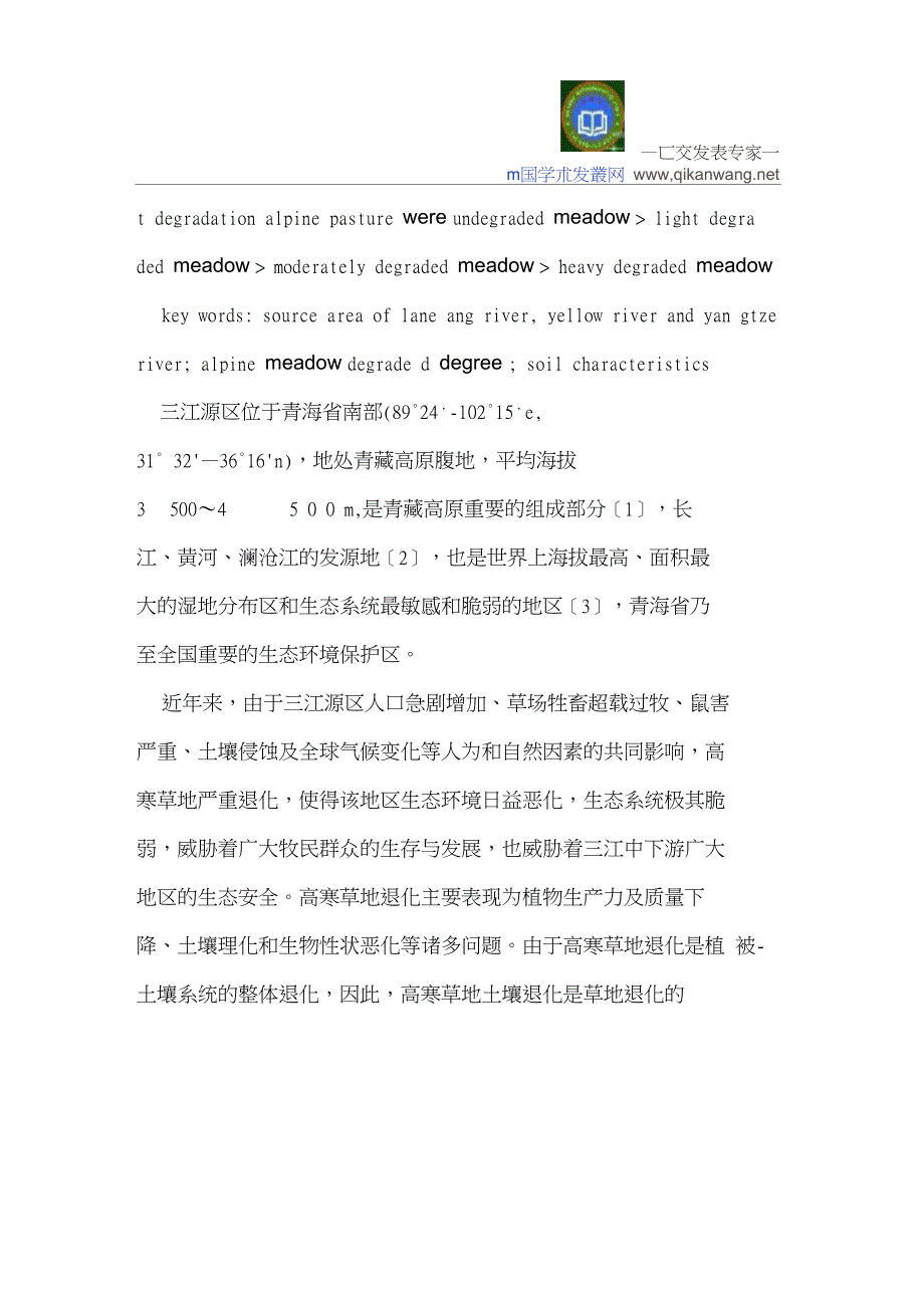 三江源区不同退化程度高寒草地土壤特征分析_第4页