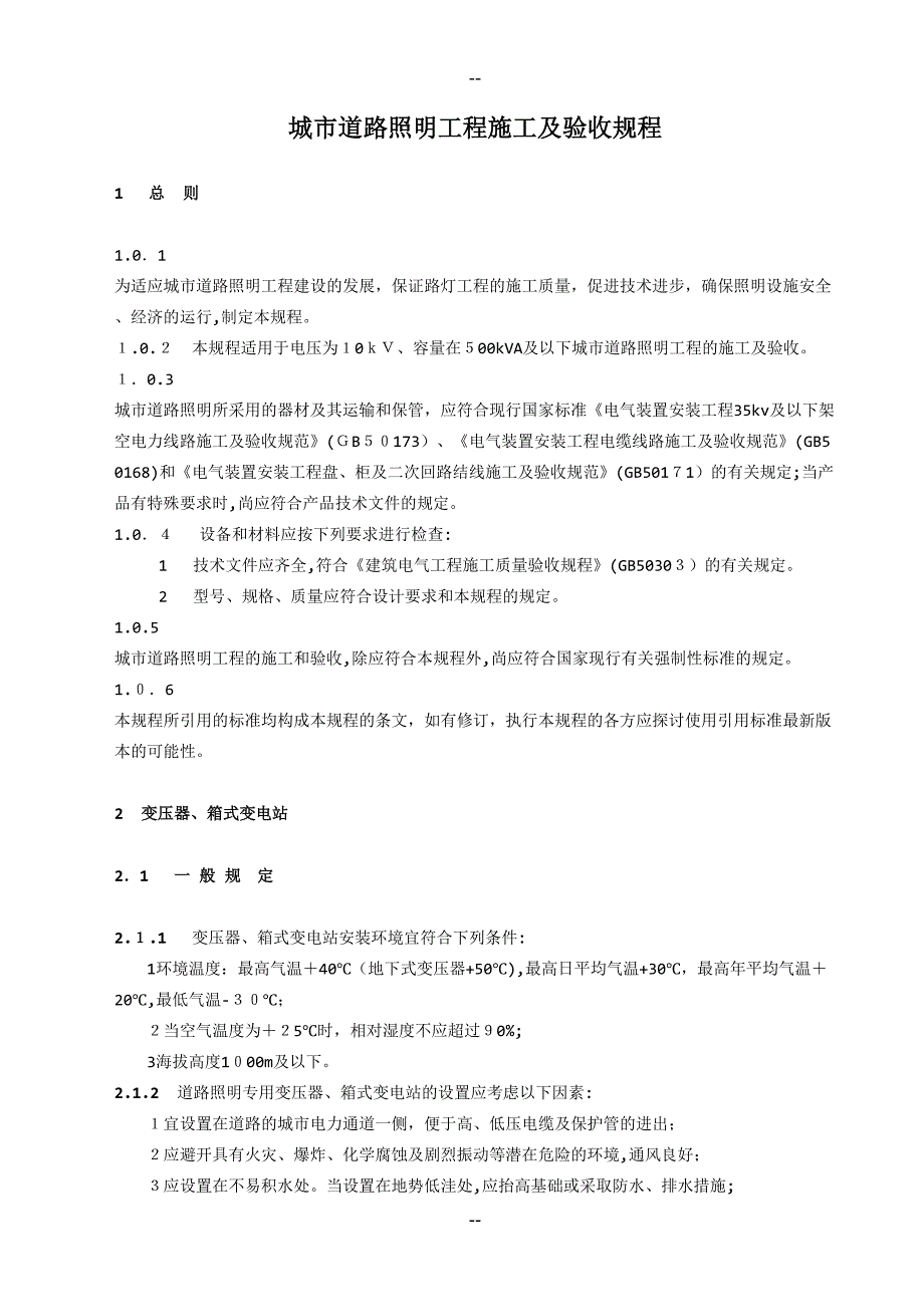 城市道路照明工程施工及验收规程(DOC 50页)_第2页