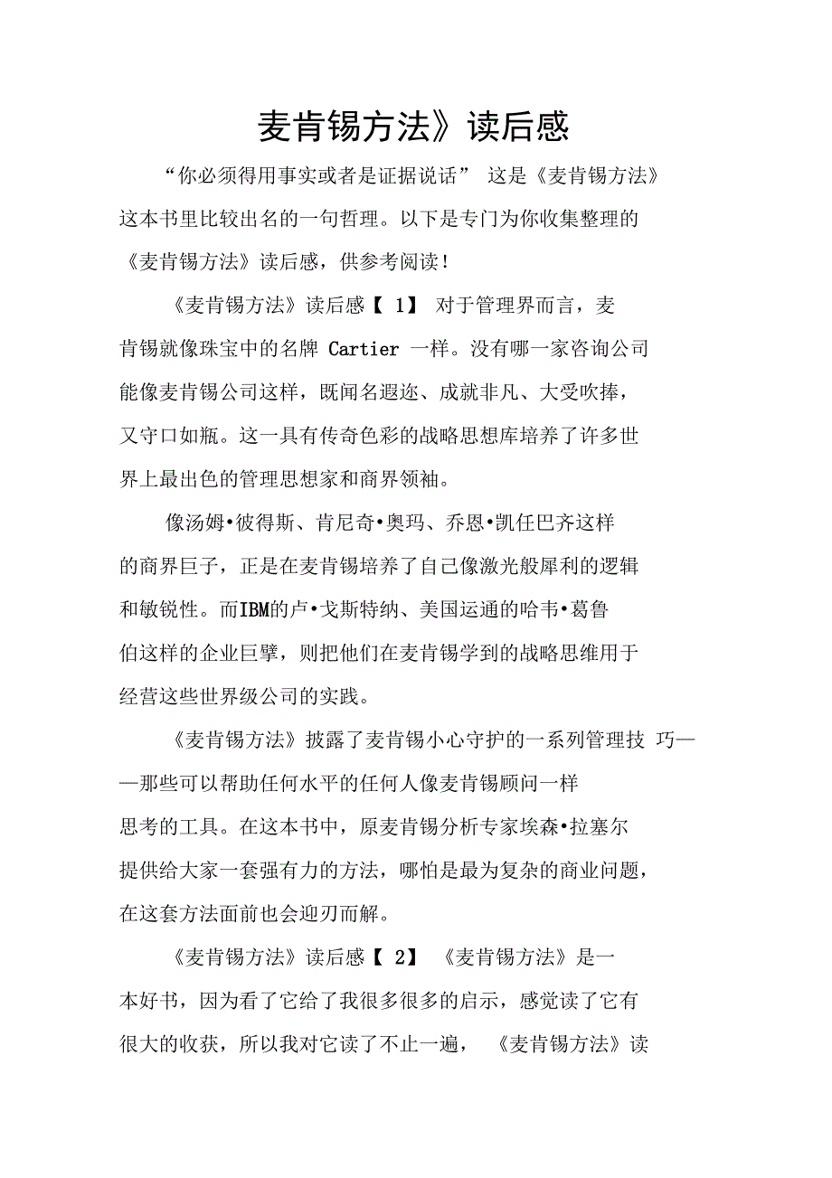 《麦肯锡方法》读后感_第1页