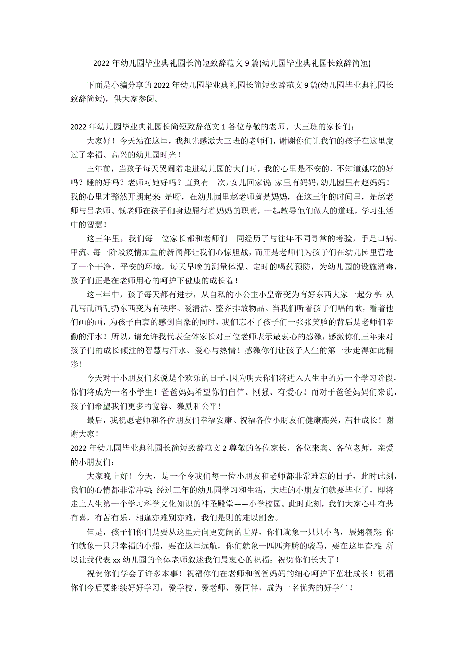 2022年幼儿园毕业典礼园长简短致辞范文9篇(幼儿园毕业典礼园长致辞简短)_第1页