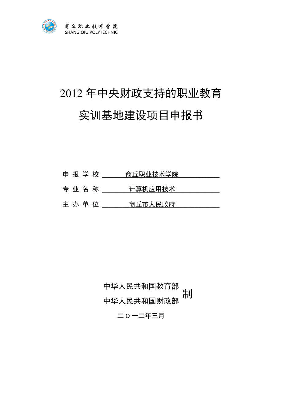 计算机专业实训基地建设项目申报书.doc_第1页