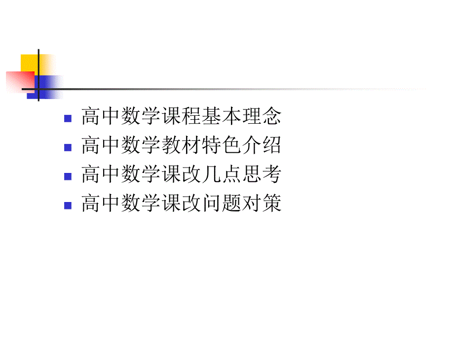 高中数学课改教材特色问题与对策_第2页