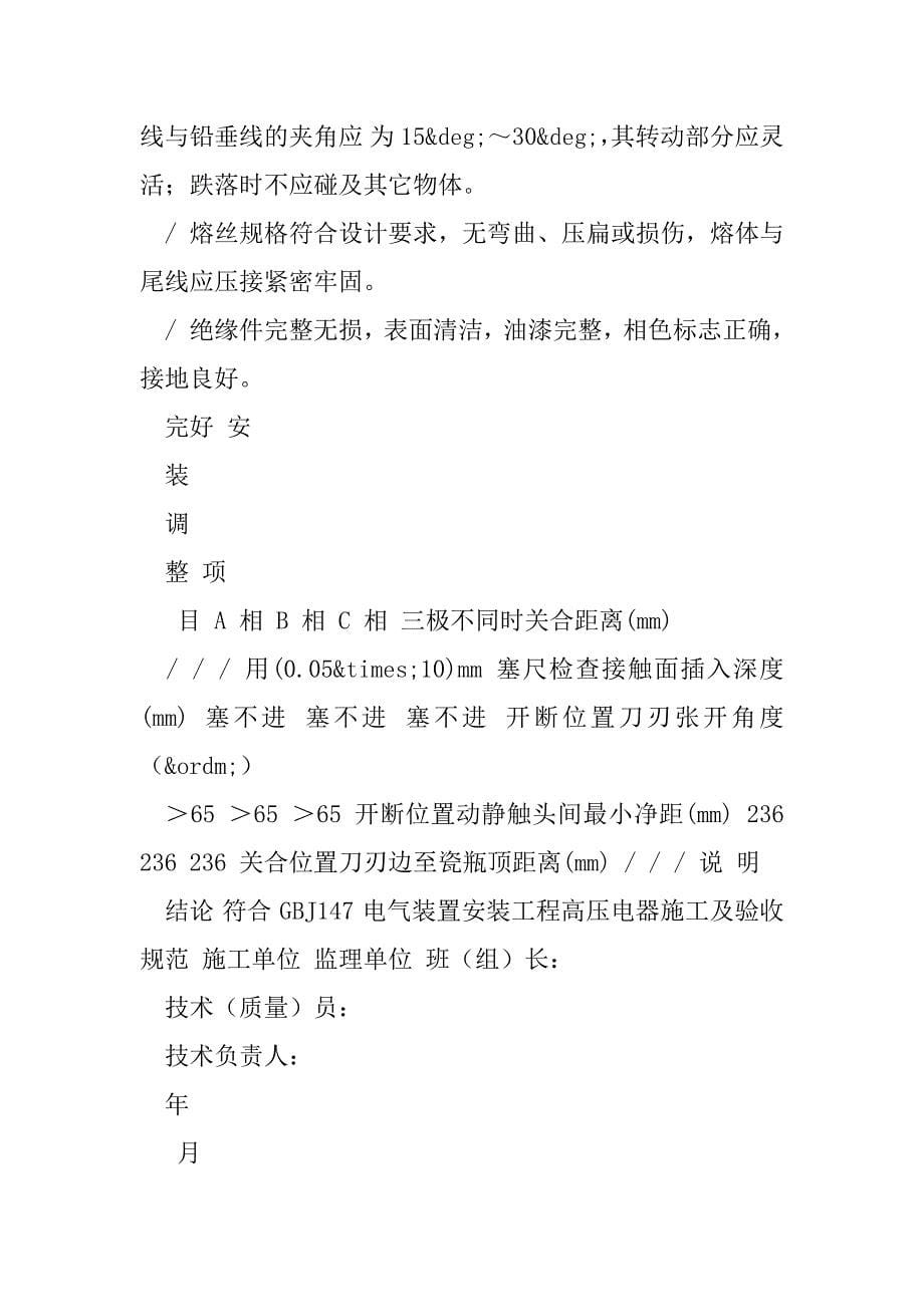 2023年站电25,隔离（负荷）开关、跌落式熔断器安装检查记录_第5页