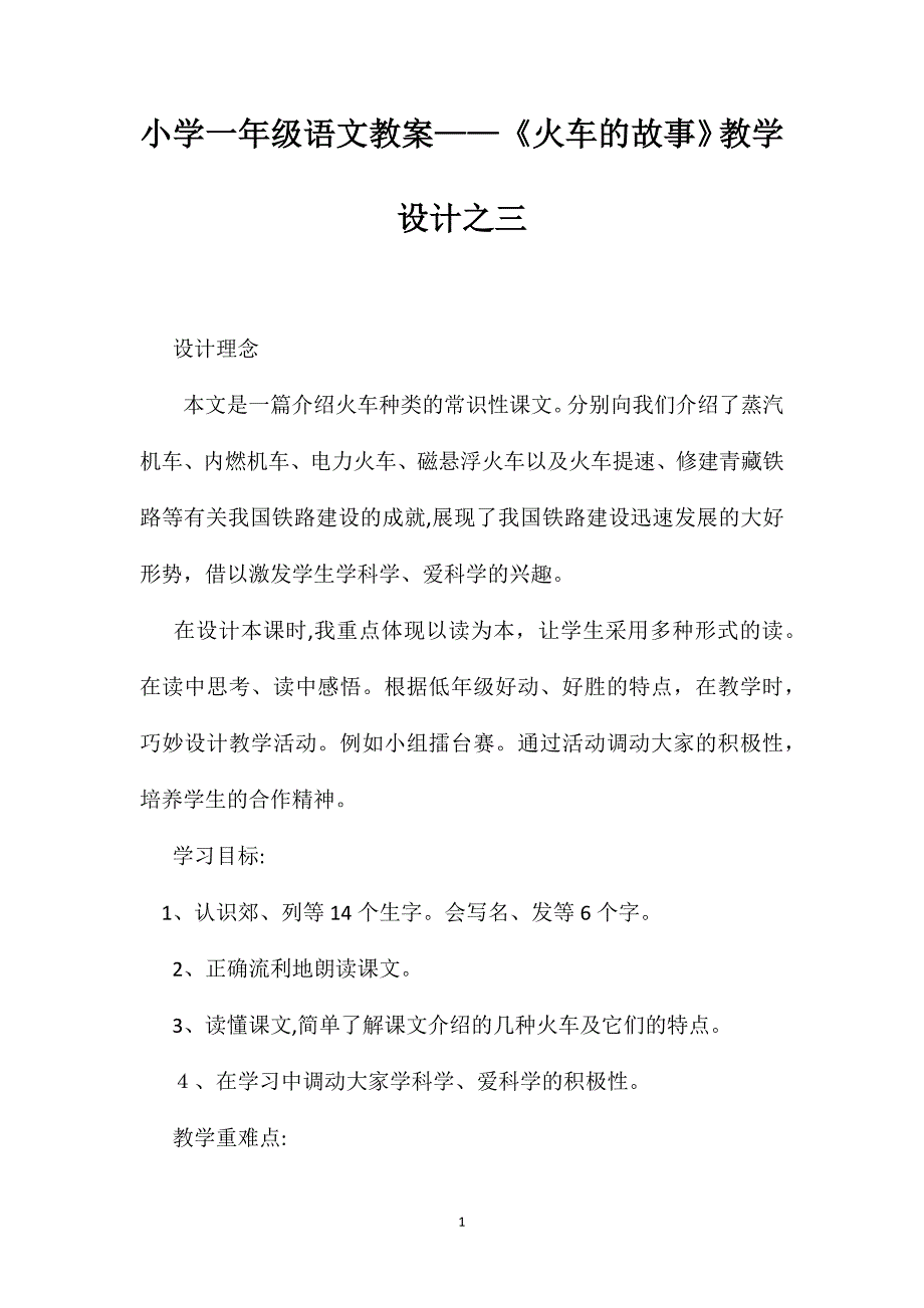 小学一年级语文教案火车的故事教学设计之三_第1页